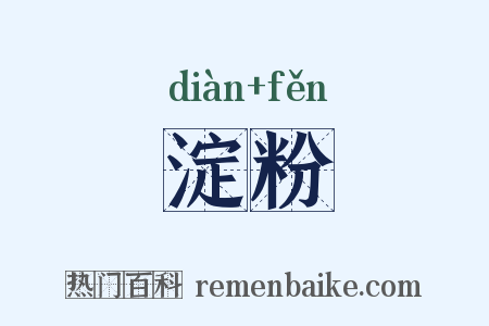 淀粉是什么意思的图片
